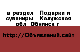  в раздел : Подарки и сувениры . Калужская обл.,Обнинск г.